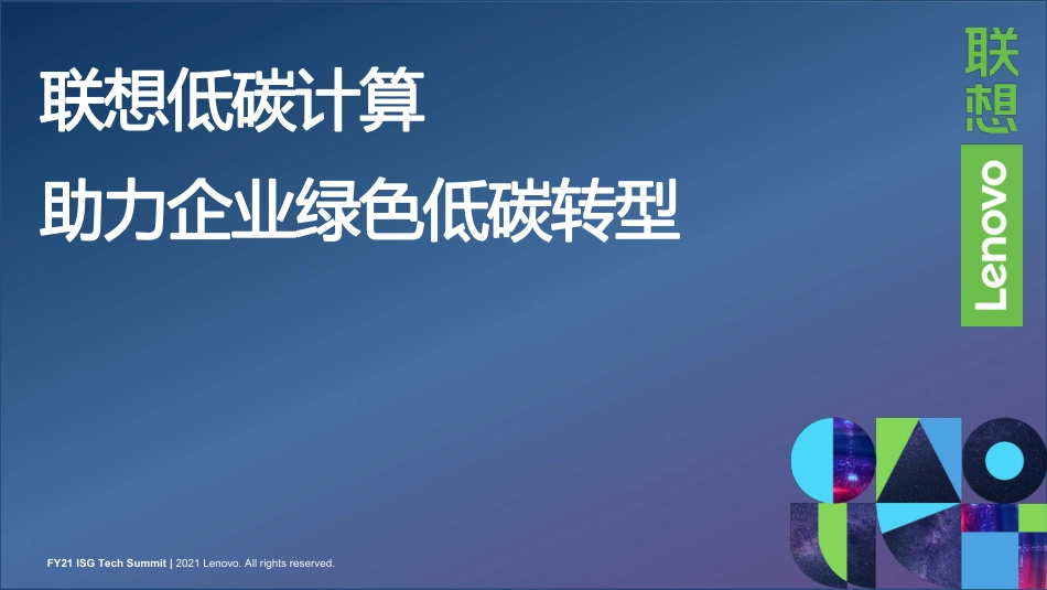 联想低碳计算助力企业绿色低碳转型_第1页