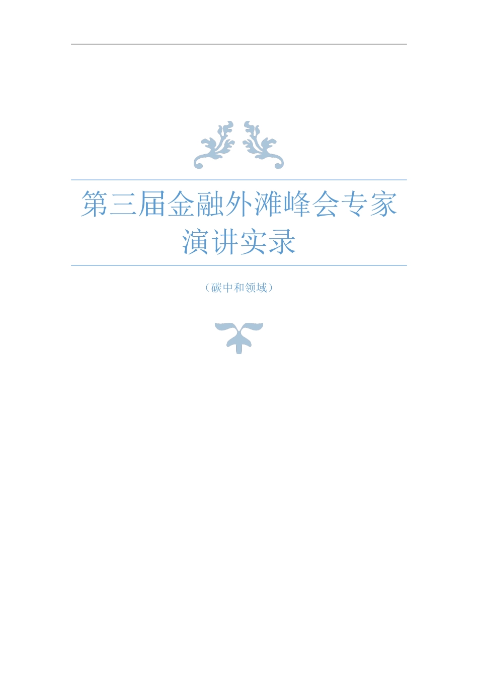 聚焦碳中和！上海外滩峰会10位专家演讲全文汇总（第三届金融外滩峰会专家演讲实录（碳中和领域））_第1页