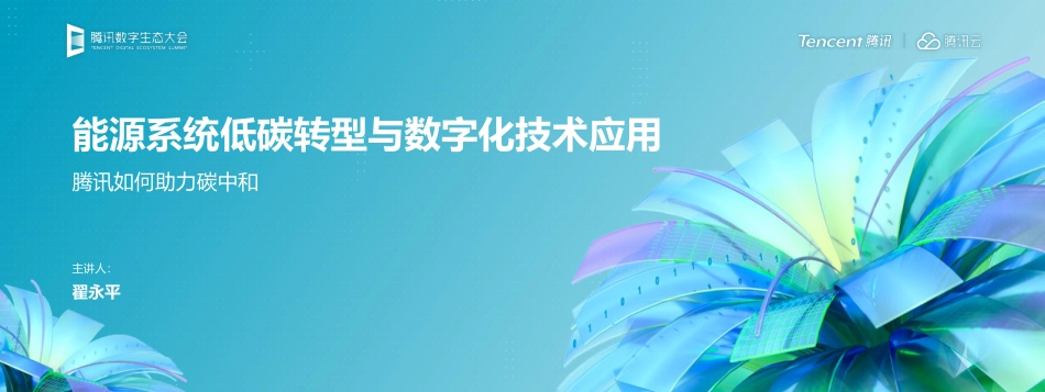 能源系统低碳转型与数字化技术应用_第1页