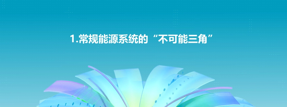 能源系统低碳转型与数字化技术应用_第3页