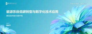 能源系统低碳转型与数字化技术应用