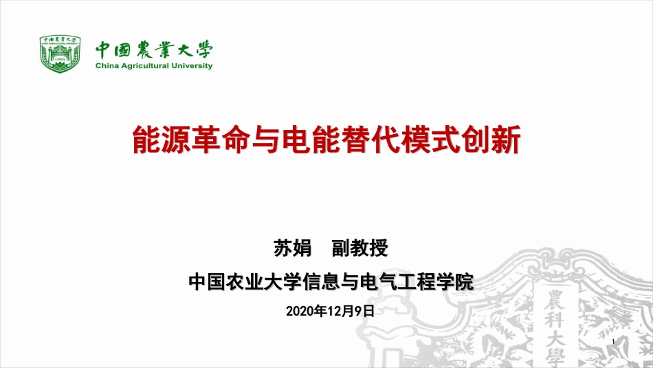 能源革命与需求侧电能替代模式创新_第1页