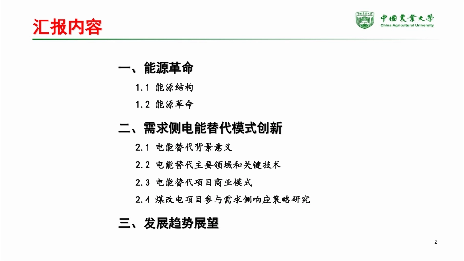能源革命与需求侧电能替代模式创新_第2页
