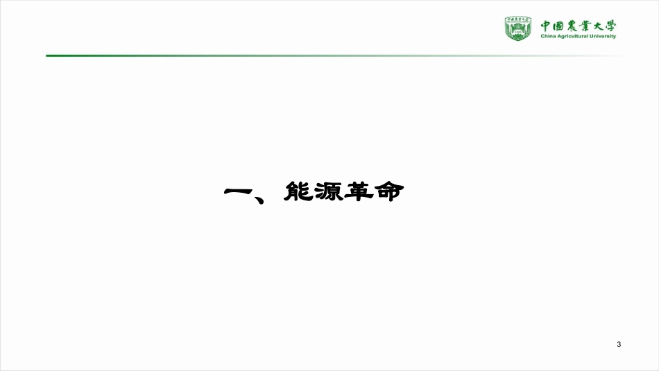 能源革命与需求侧电能替代模式创新_第3页