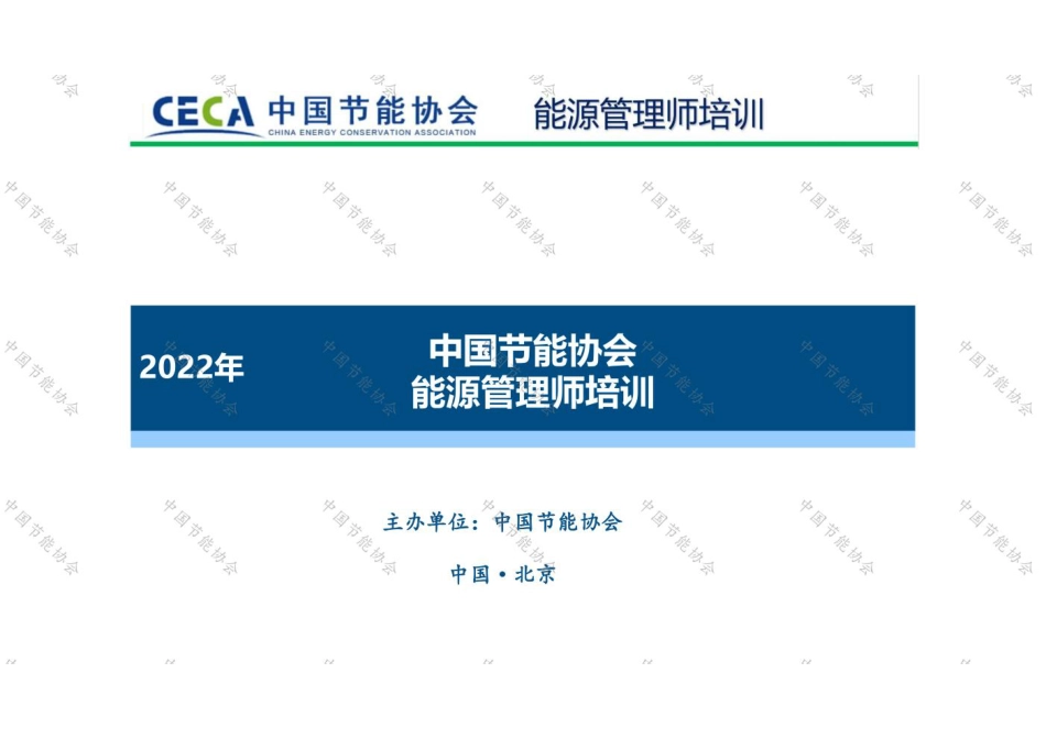 节能政策主线与方向-2022-图片版PPT-96页_第1页