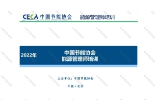 节能政策主线与方向-2022-图片版PPT-96页