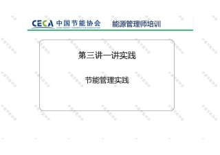 节能管理实践-2022-图片版PPT-115页