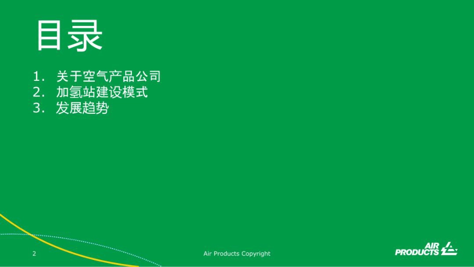 葛颂：加氢站建设模式和发展趋势_第2页