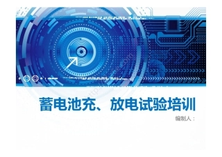 蓄电池充放电试验培训课件