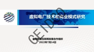 虚拟电厂技术和商业模式研究