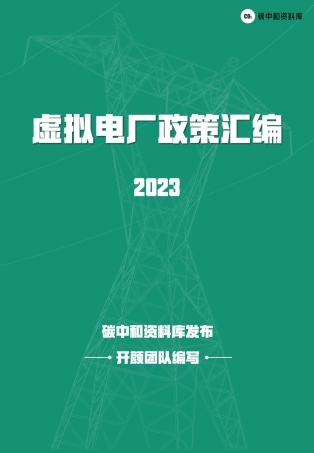 虚拟电厂政策汇总