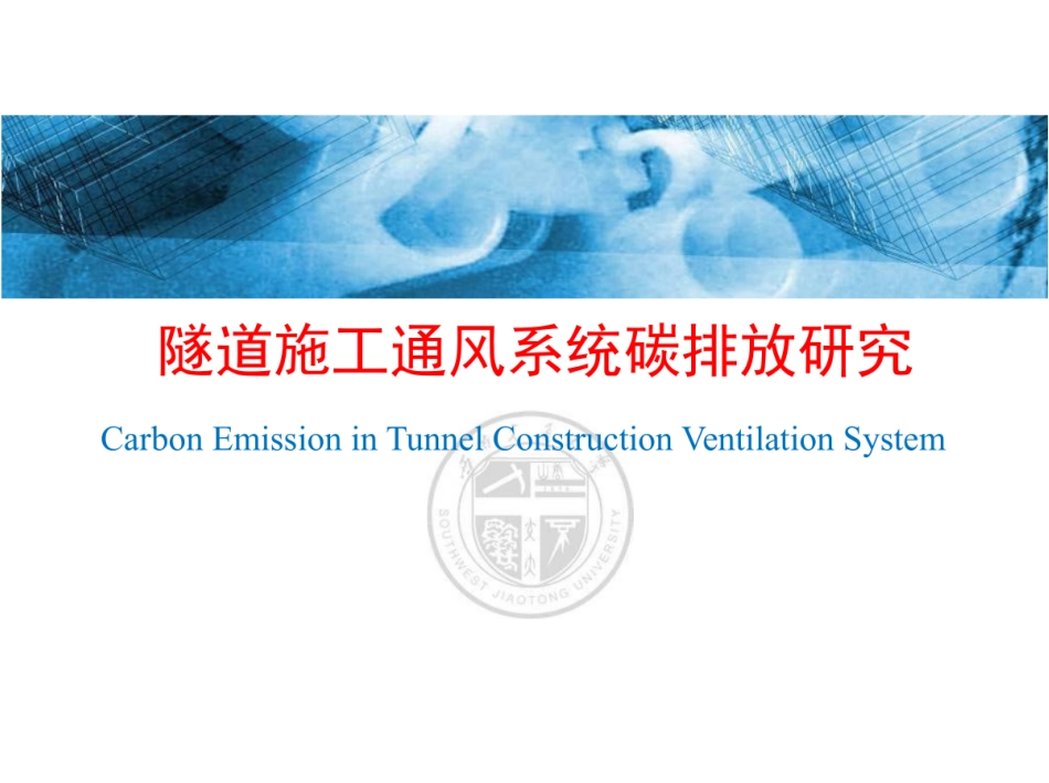 西南交通大学郭春：隧道施工通风系统碳排放研究_第1页