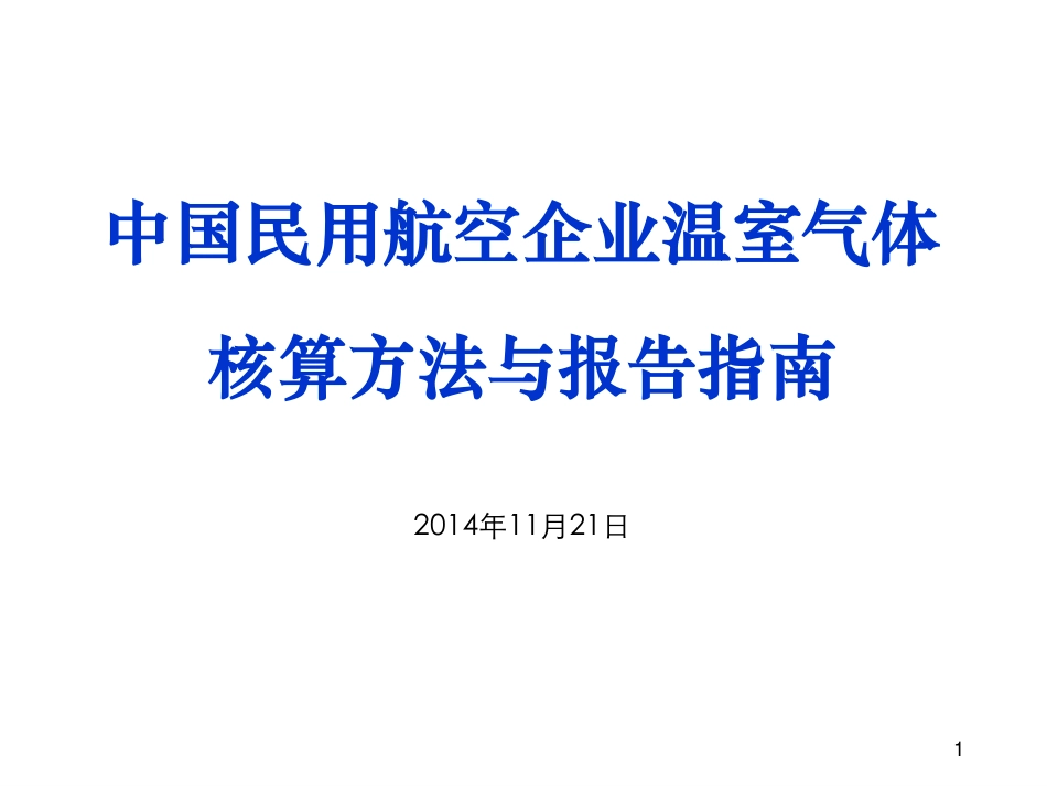 讲义10丨中国民用航空企业温室气体核算方法与报告指南_第1页