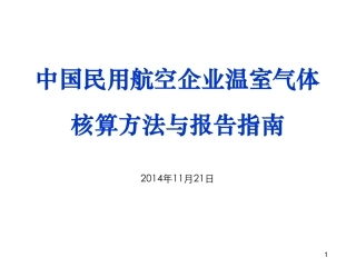 讲义10丨中国民用航空企业温室气体核算方法与报告指南