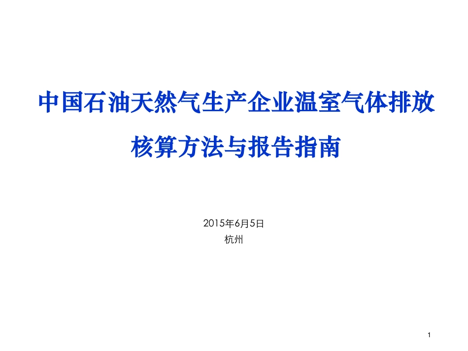 讲义11丨中国石油天然气生产企业温室气体排放核算方法与报告指南_第1页