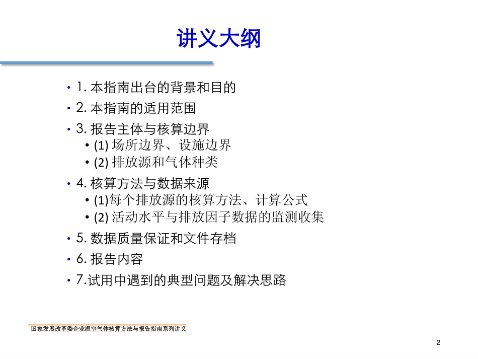 讲义11丨中国石油天然气生产企业温室气体排放核算方法与报告指南_第2页