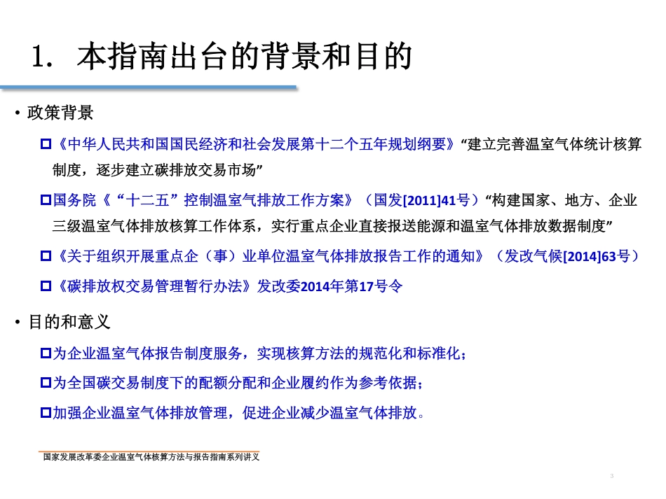 讲义11丨中国石油天然气生产企业温室气体排放核算方法与报告指南_第3页