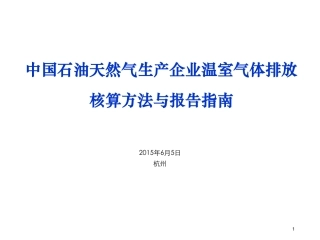 讲义11丨中国石油天然气生产企业温室气体排放核算方法与报告指南