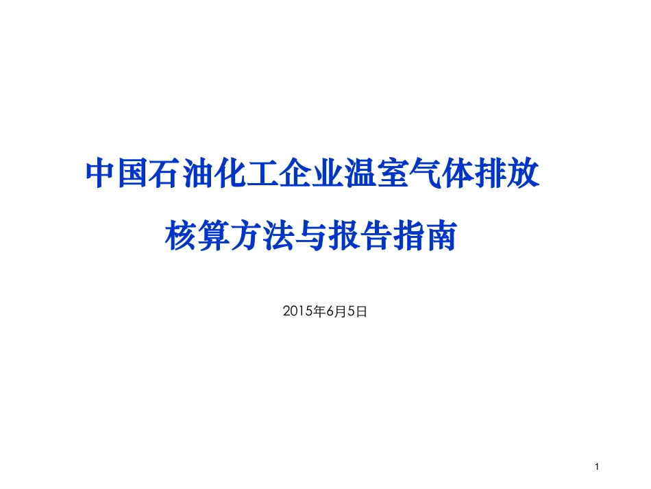 讲义12丨中国石油化工企业温室气体排放核算方法与报告指南_第1页