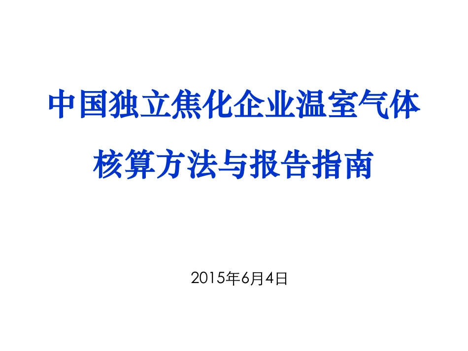 讲义13丨中国独立焦化企业温室气体核算方法与报告指南_第1页