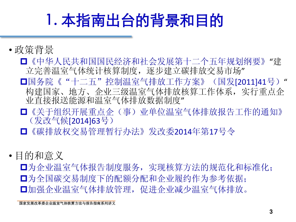 讲义13丨中国独立焦化企业温室气体核算方法与报告指南_第3页