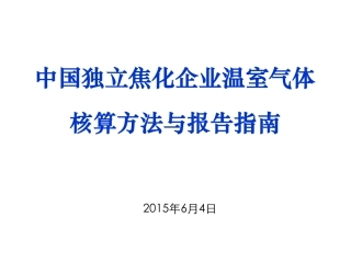讲义13丨中国独立焦化企业温室气体核算方法与报告指南