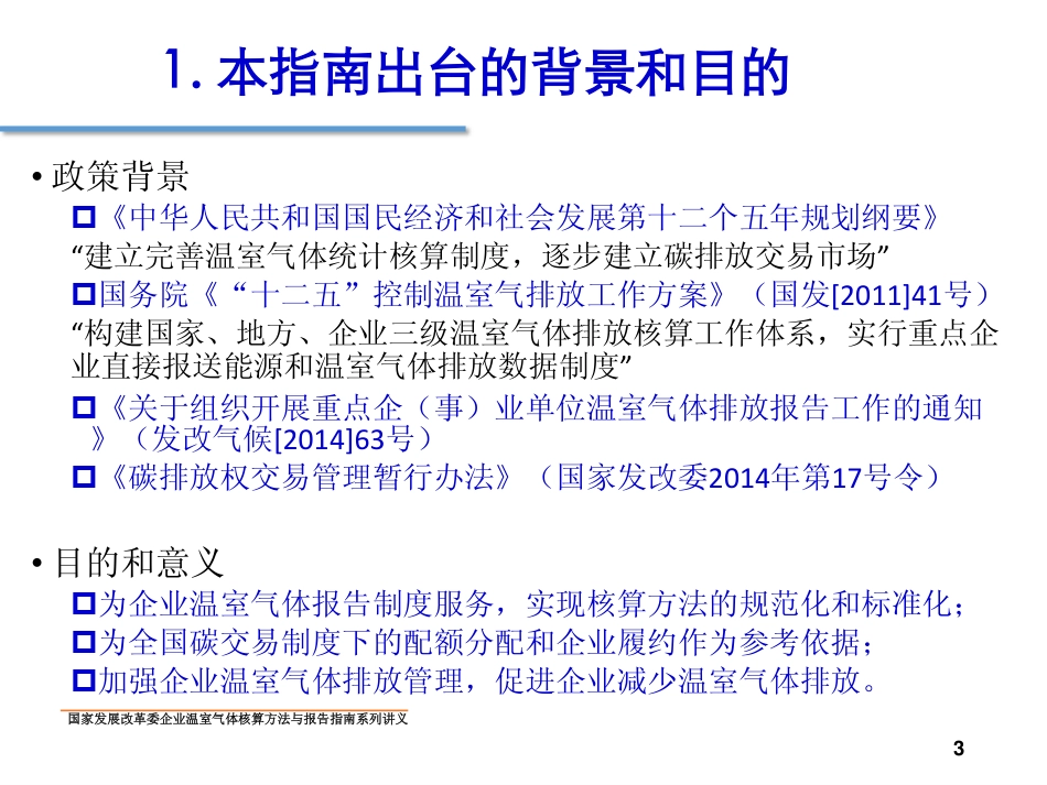 讲义14丨中国煤炭生产企业温室气体核算方法与报告指南_第3页