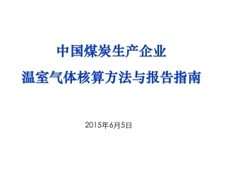 讲义14丨中国煤炭生产企业温室气体核算方法与报告指南