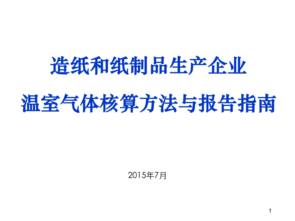 讲义15丨造纸和纸制品生产企业温室气体排放核算方法与报告指南_第1页