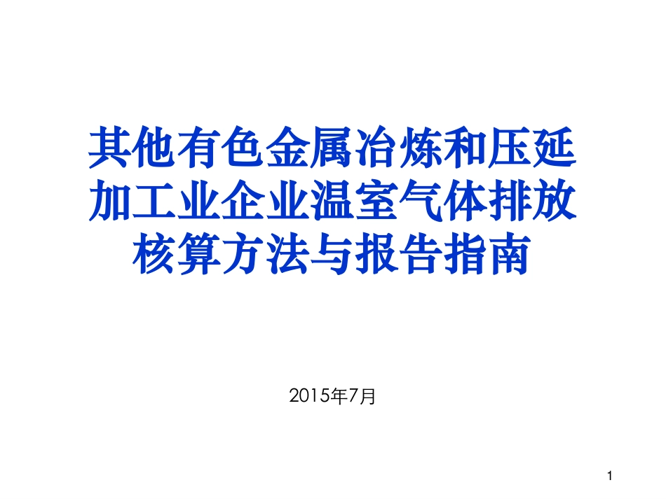 讲义16丨其他有色金属冶炼业压延加工业企业温室气体排放核算方法与报告指南_第1页