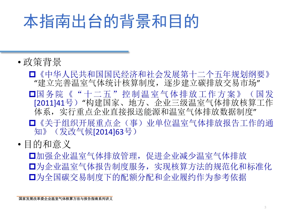 讲义16丨其他有色金属冶炼业压延加工业企业温室气体排放核算方法与报告指南_第3页