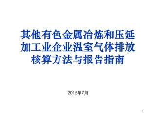 讲义16丨其他有色金属冶炼业压延加工业企业温室气体排放核算方法与报告指南