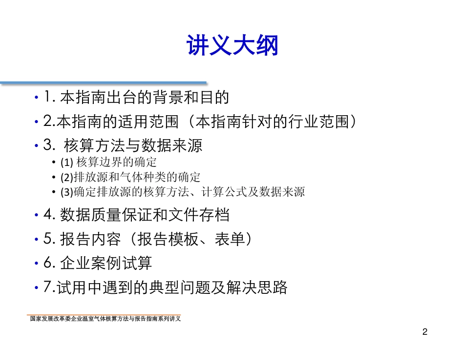 讲义17丨中国电子设备制造企业温室气体核算方法与报告指南_第2页