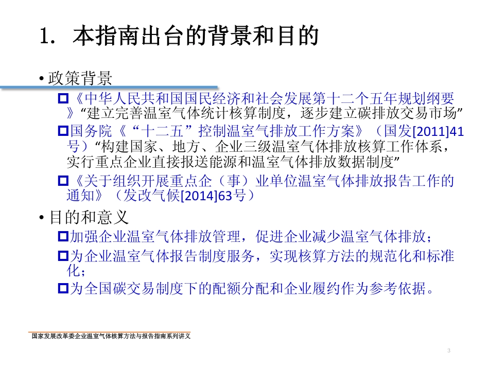 讲义17丨中国电子设备制造企业温室气体核算方法与报告指南_第3页