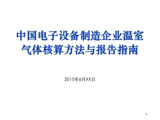 讲义17丨中国电子设备制造企业温室气体核算方法与报告指南