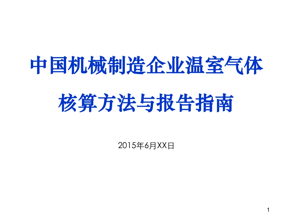 讲义18丨中国机械制造企业温室气体排放核算方法与报告指南_第1页