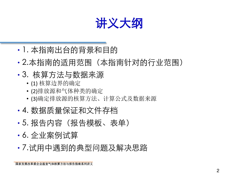 讲义18丨中国机械制造企业温室气体排放核算方法与报告指南_第2页