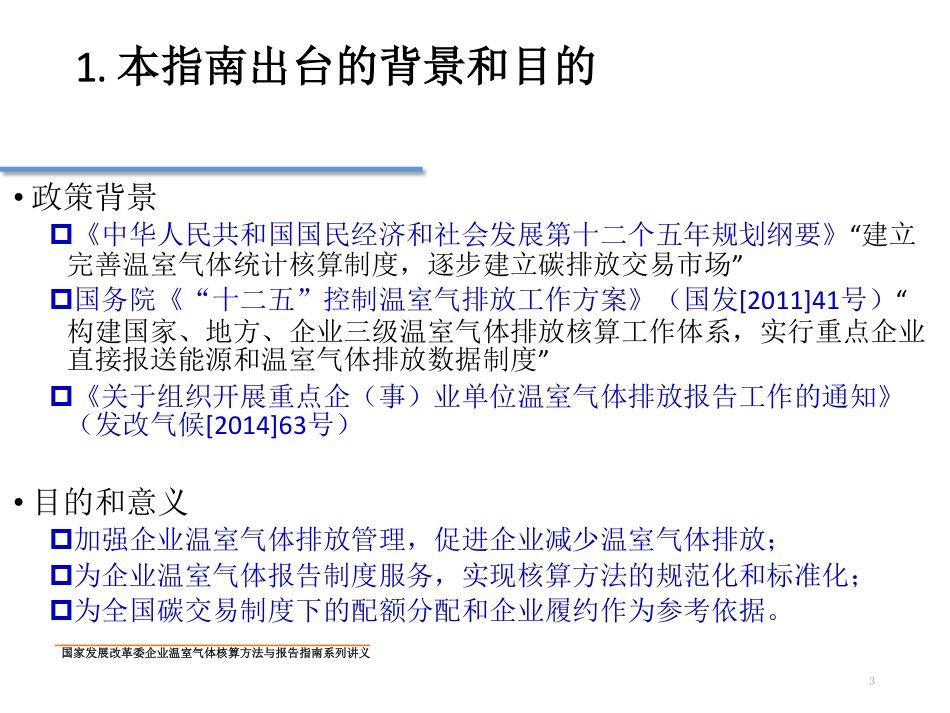 讲义18丨中国机械制造企业温室气体排放核算方法与报告指南_第3页