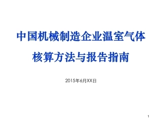讲义18丨中国机械制造企业温室气体排放核算方法与报告指南