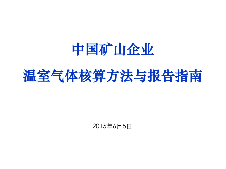 讲义19丨中国矿山企业温室气体排放核算方法与报告指南_第1页