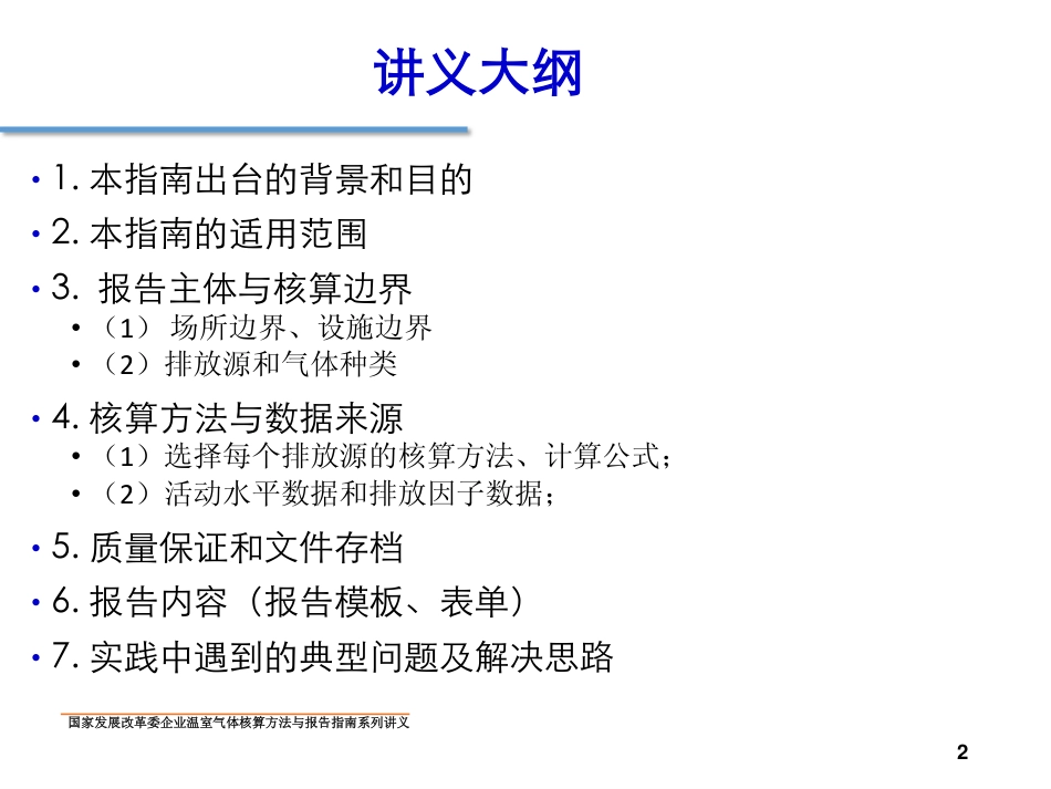 讲义19丨中国矿山企业温室气体排放核算方法与报告指南_第2页