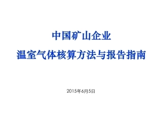 讲义19丨中国矿山企业温室气体排放核算方法与报告指南