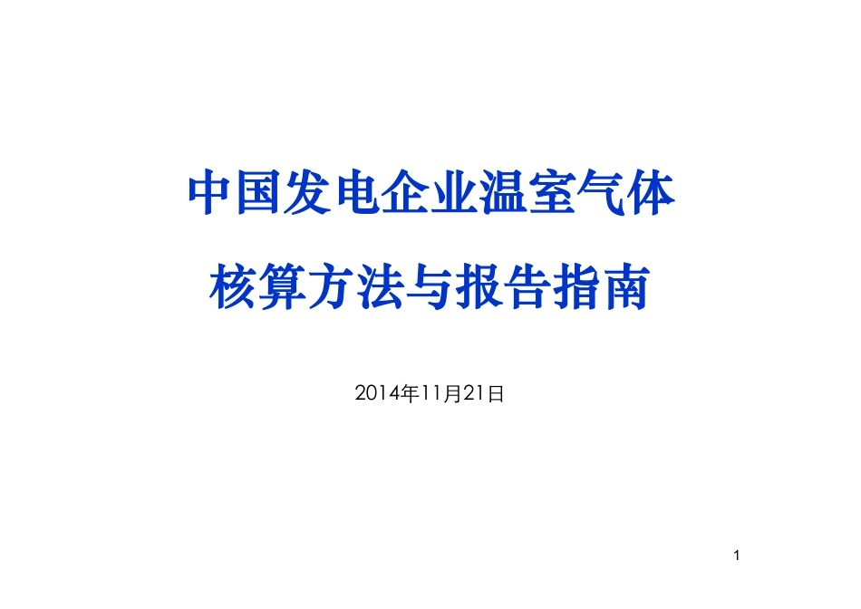 讲义1丨中国发电企业温室气体核算方法与报告指南_第1页