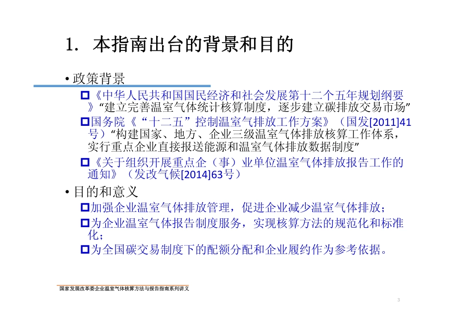 讲义1丨中国发电企业温室气体核算方法与报告指南_第3页