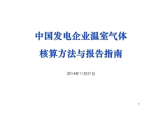 讲义1丨中国发电企业温室气体核算方法与报告指南