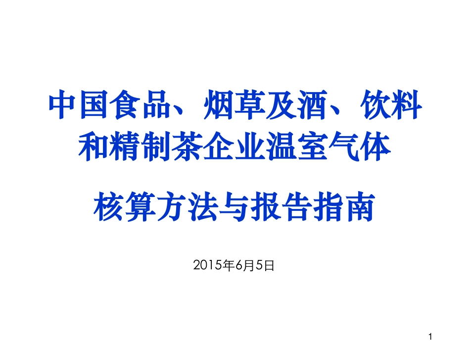 讲义20丨食品、烟草及酒、饮料和精制茶企业温室气体排放核算方法与报告指南_第1页