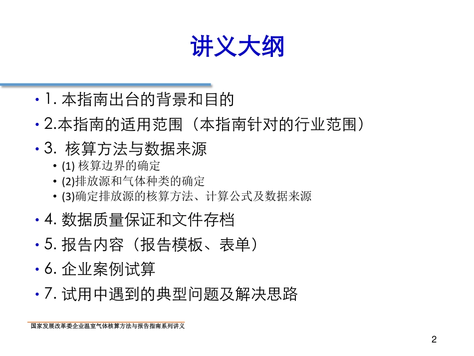 讲义20丨食品、烟草及酒、饮料和精制茶企业温室气体排放核算方法与报告指南_第2页