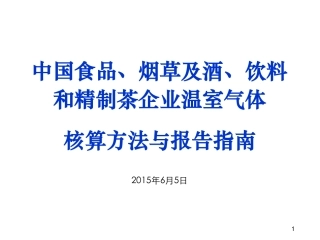 讲义20丨食品、烟草及酒、饮料和精制茶企业温室气体排放核算方法与报告指南
