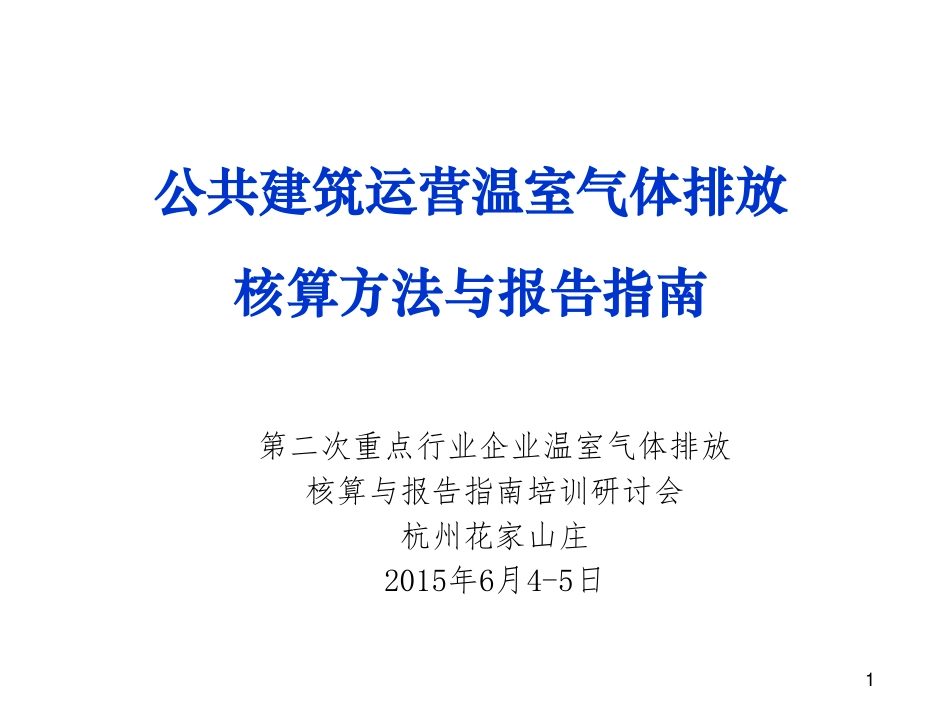讲义21丨公共建筑运营温室气体排放核算方法和报告指南_第1页