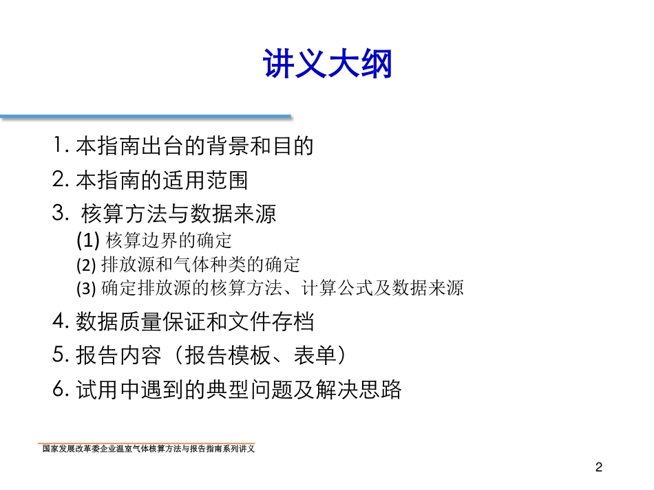 讲义21丨公共建筑运营温室气体排放核算方法和报告指南_第2页